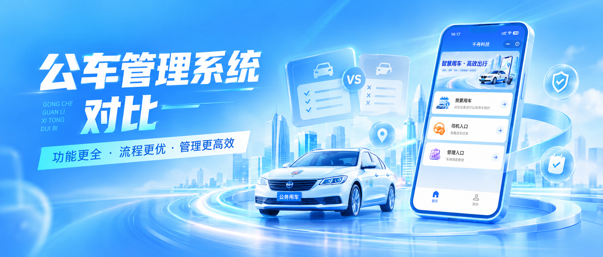 2026年公车管理系统对比