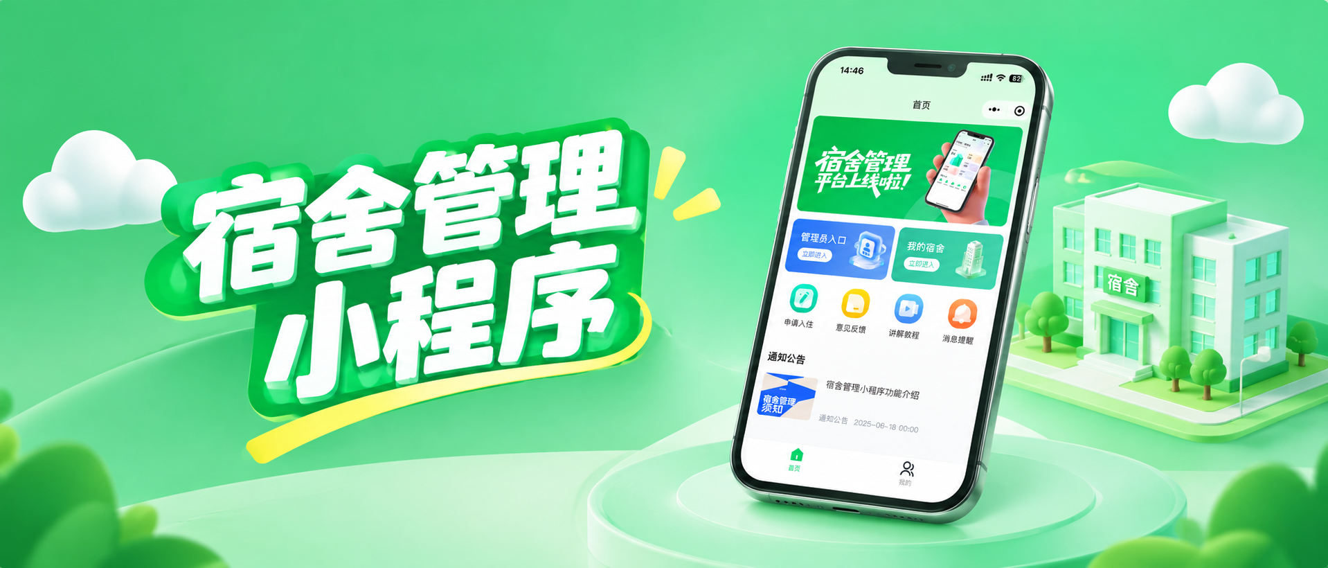 【宿舍管理小程序】宿舍管理智能化新方案