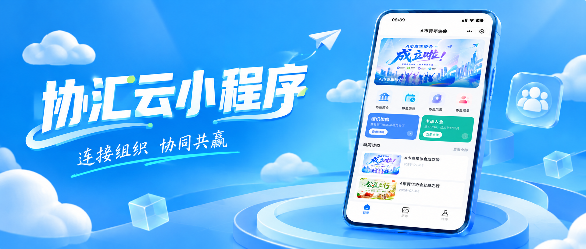 【协汇云小程序】协会数字化其实不难