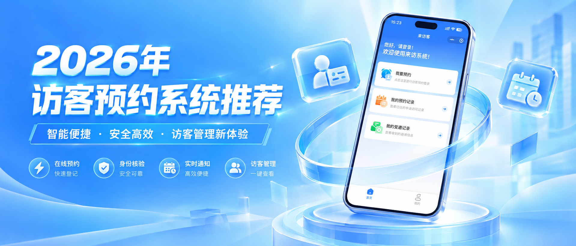 2026年访客系统横向评测