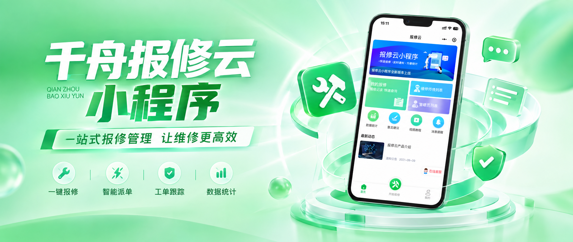 【千舟报修云&middot;软件测评】报修云三种角色实测