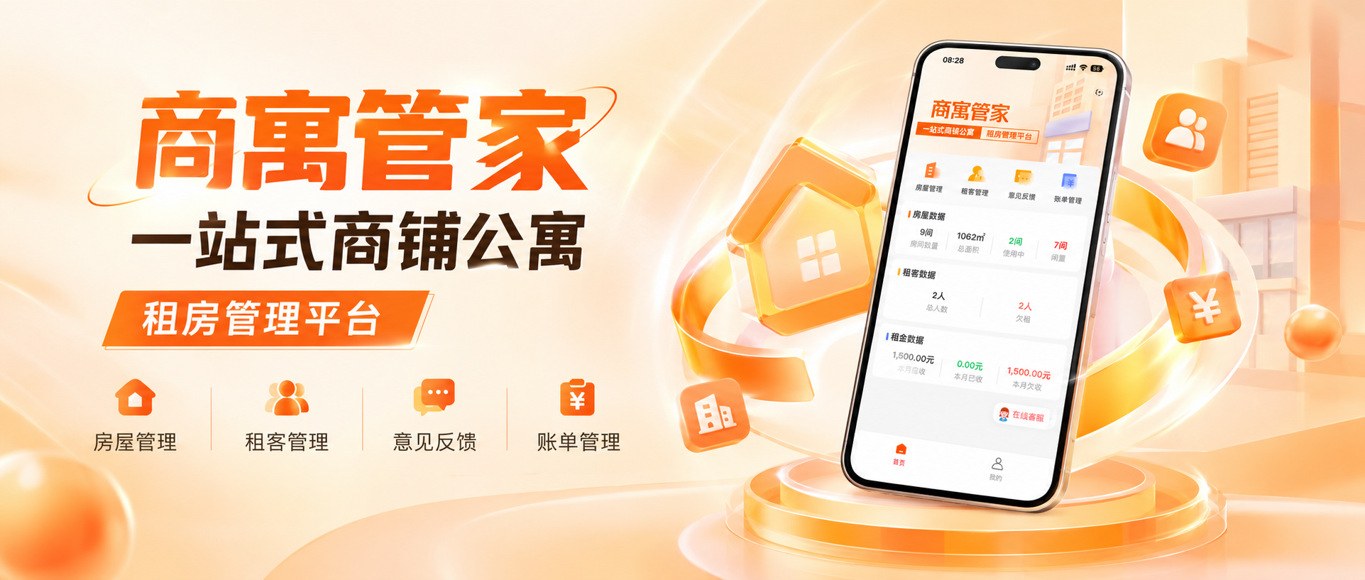 【商寓管家&middot;系统推荐】人才公寓账目自动算