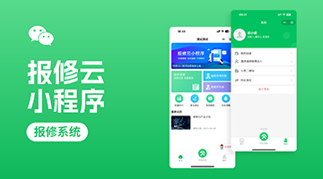 "报修云"小程序