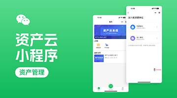 "资产云"小程序