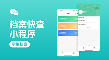"档案快查"小程序