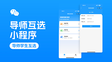 "导师互选"小程序