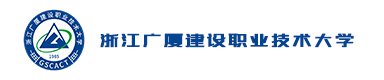 浙江广厦建设职业技术大学