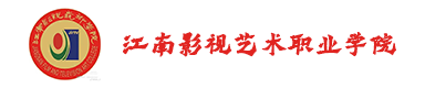江南影视艺术职业学院