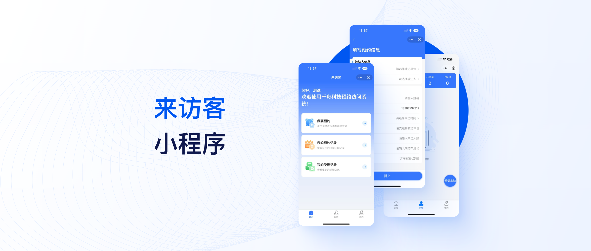 智能来访管理小程序&mdash;&mdash;让企业访客管理更高效安全