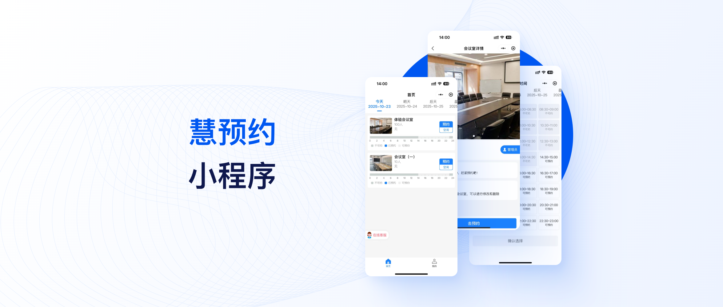 慧预约&mdash;&mdash;让企业会议室管理更高效智能
