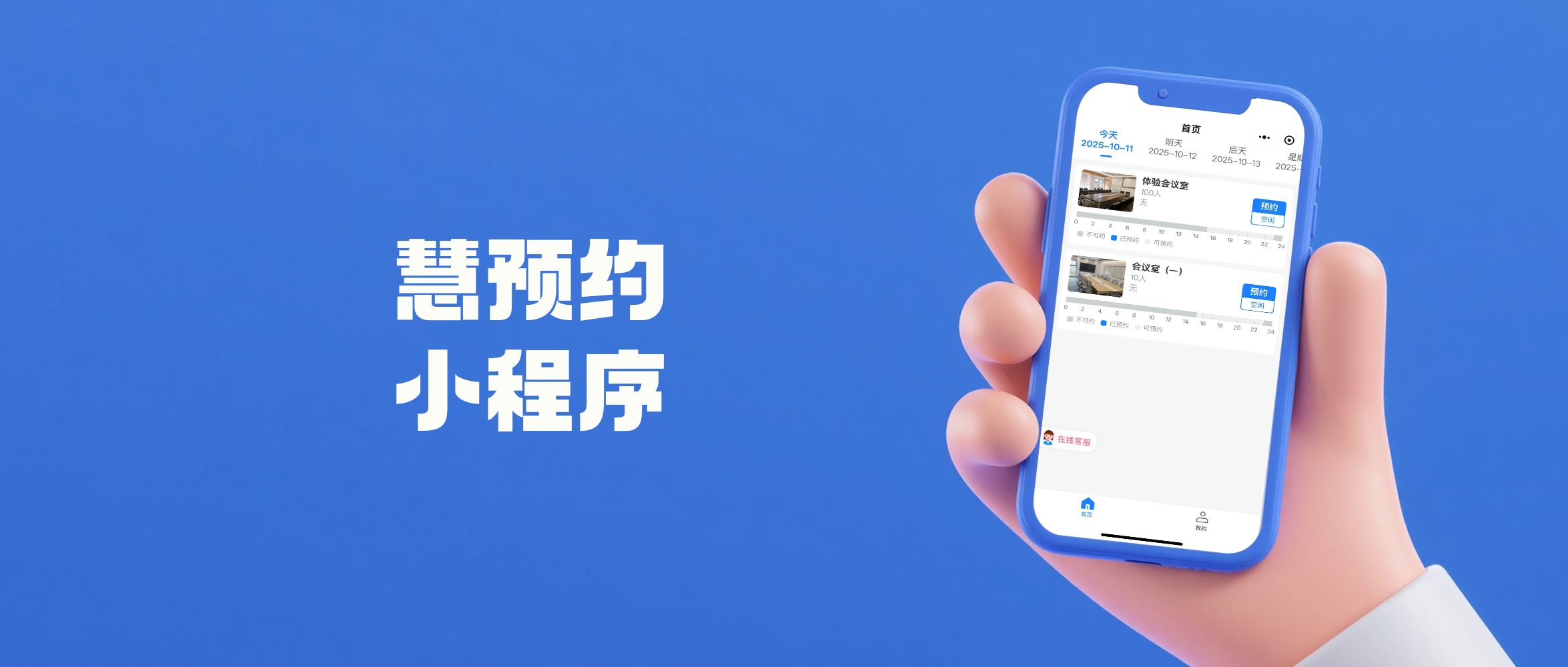 会议室预约管理系统-可视化会议预约管理系统