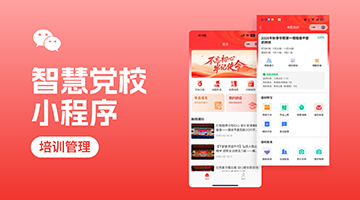 &ldquo;智慧党校&rdquo;小程序