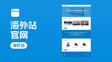 &ldquo;海外站&rdquo;官网