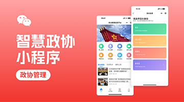 &ldquo;智慧政协&rdquo;小程序