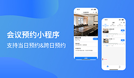 慧预约&rdquo;小程序&mdash;&mdash; 支持当日预约 & 跨日预约，让会议管理更高效