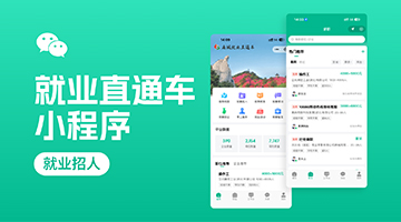 "就业直通车"小程序