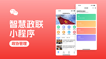 &ldquo;智慧政联&rdquo;小程序