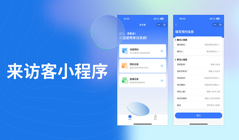 访客管理还在手工登记？2026年，企业都在用「来访客」访客预约小程序