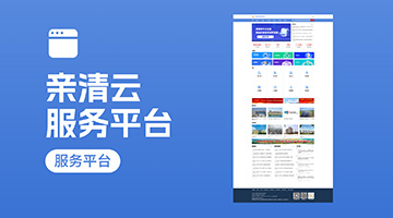 &ldquo;亲清云&rdquo;服务平台