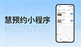 慧预约小程序 | 新增自定义预约时间段