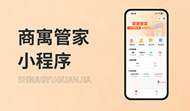 商寓管家小程序 | 房东租客免费试用的小程序