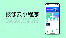 报修云报修系统 | 打通单位/学校服务 &ldquo;最后一公里&rdquo;
