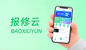 报修系统推荐｜报修云小程序，全流程闭环管理更省心