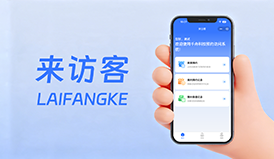 访客预约软件推荐｜来访客小程序，全流程智能管控，告别繁琐登记