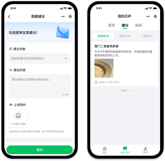 我的芯声 & 我提建议 - 意见直达