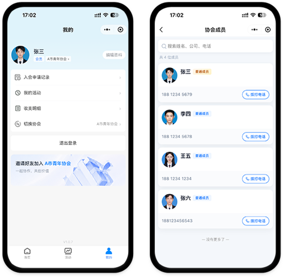 个人中心和成员通讯录 - 协汇云