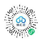 协汇云小程序二维码