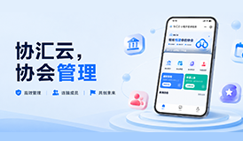 协汇云&mdash;&mdash;协会管理小程序全新上线