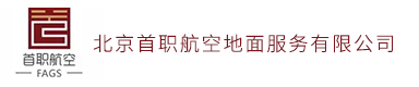 北京首职航空地面服务有限公司