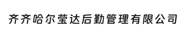 齐齐哈尔莹达后勤管理有限公司