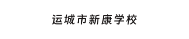 运城市新康学校