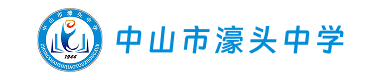 中山市濠头中学