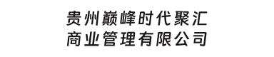 贵州巅峰时代聚汇商业管理有限公司