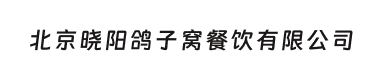 北京晓阳鸽子窝餐饮有限公司