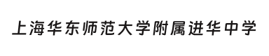 上海华东师范大学附属进华中学&zwnj;