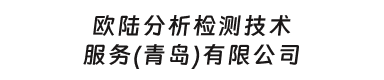 欧陆分析检测技术服务(青岛)有限公司
