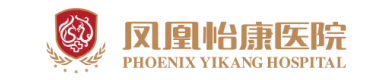 济宁凤凰怡康医院
