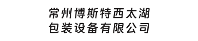 常州博斯特西太湖包装设备有限公司