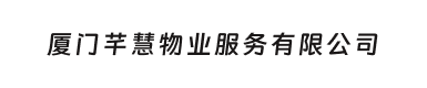 厦门芊慧物业服务有限公司