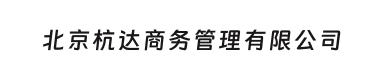 北京杭达商务管理有限公司