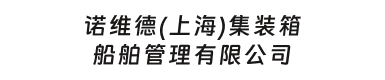 诺维德(上海)集装箱船舶管理有限公司