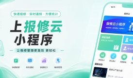 报修云小程序 | 为什么成为主流报修系统推荐