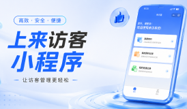 可自定义 + 人车预约！来访客全能访客管理系统