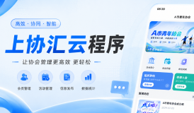 协会数字化管理不用愁！协汇云 SaaS 协会管理系统一站式解决运营难题