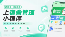 好用的宿舍管理系统推荐｜校园、企业通用，一键搞定住宿全流程