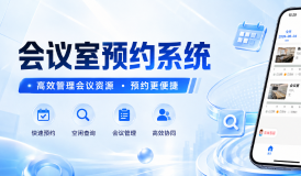 精细化会议室预约系统首选，高校&大企业专用